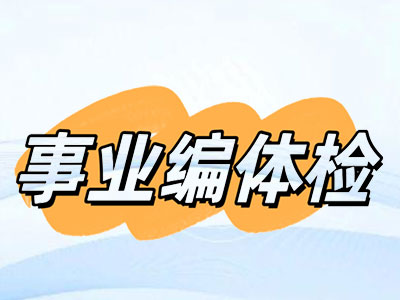 事业编体检